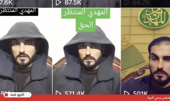 انقلاب السوشيال ميديا عقب ظهور شخص يدعي أنه المهدي المنتظر مرسل من اللهانقلاب السوشيال ميديا عقب ظهور شخص يدعي أنه المهدي المنتظر على مواقع التواصل
