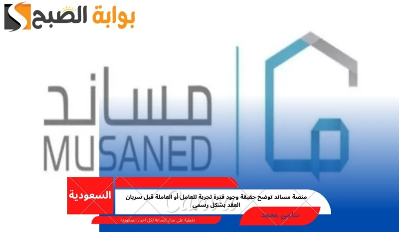 منصة مساند توضح حقيقة وجود فترة تجربة للعامل أو العاملة قبل سريان العقد بشكل رسميفترة التجربة من أكثر الأمور التي يهتم لها العديد من العالمين في المملكة السعودية وكذلك أصحاب العمل،