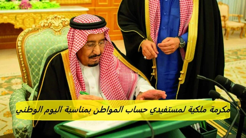 صرف مكرمة ملكية لمستفيدي حساب المواطن بمناسبة اليوم الوطني.. الموارد البشرية تحسم الجدليرغب الكثير من المواطنين في التعرف على حقيقة مكرمة ملكية لمستفيدي حساب المواطن بمناسبة اليوم 