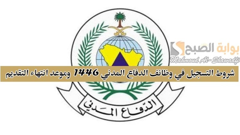 شاغرة للرجال والنساء.. شروط التسجيل في وظائف الدفاع المدني 1446 وموعد انتهاء التقديمالبحث عن شروط التسجيل في وظائف الدفاع المدني 1446، مستمر ومكثف من