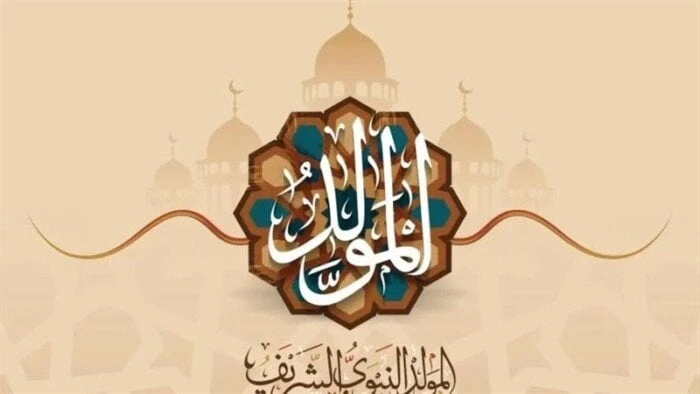 رسائل تهنئة بمناسبة المولد النبوي الشريف 2024 منوعات الاسبوع رسائل تهنئة بمناسبة المولد النبوي 2024.. أيام قليلة تفصلنا على الاحتفال بذكرى ميلاد خير