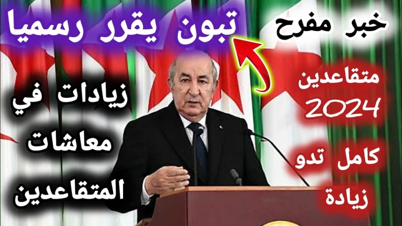 الاستعلام عن رواتب المتقاعدين بالجزائر 2024 والشروط المطلوبة للحصول على راتبأعلنت وزارة المالية الجزائرية عن خطوات الاستعلام عن رواتب المتقاعدين