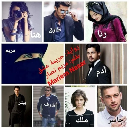 رواية جريمة عشق الفصل الثاني 2 بقلم مريم نصار الحلقه ٢من... جريمه عشق. بسم الله نبدأ -ايوه يا عاصم ازيك يا حبيبي واحشنيالو :-ازيك يا جاسر عامل ايهجاسر:-صوتك ما له يا عاصم متغير ليه