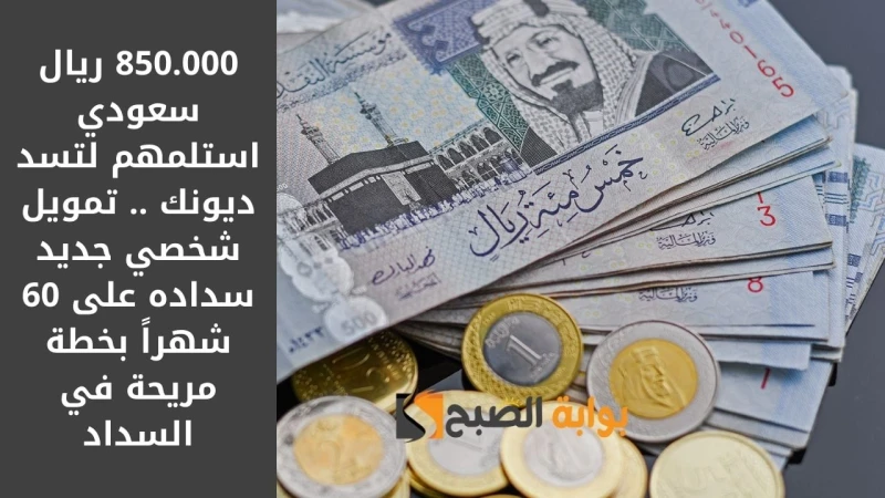 850.000 ريال سعودي استلمهم لتسد ديونك .. تمويل شخصي جديد سداده على 60 شهرا بخطة مريحة في السدادتمويل شخصي جديد من مصرف الراجحي يمنحك كل الاحتياجات والخطط التي ترغب فيها ويقدم لك من