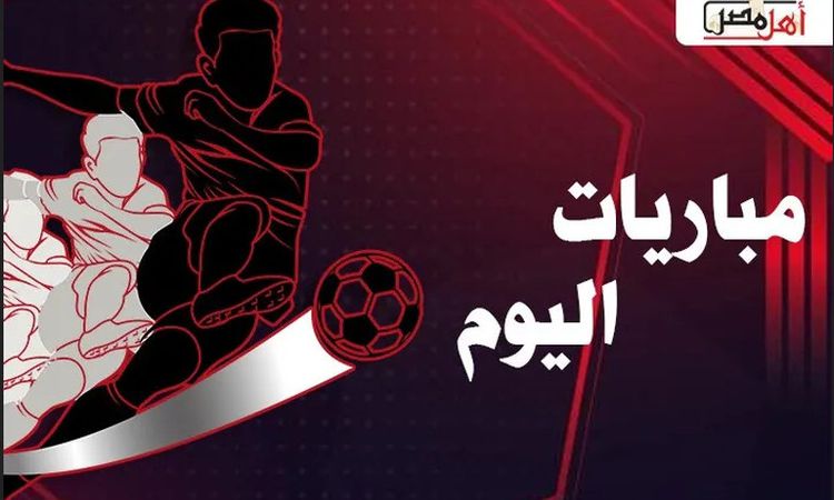 -مواعيد مباريات اليوم الأربعاء 18-09-2024 والقنوات الناقلة .. يبحث الكثيرون من عشاق ومتابعي كرة القدم في مصر والوطن العربي عن مواعيد مباريات اليوم الأربعاء ، حيث تقام اليوم عدة مبا