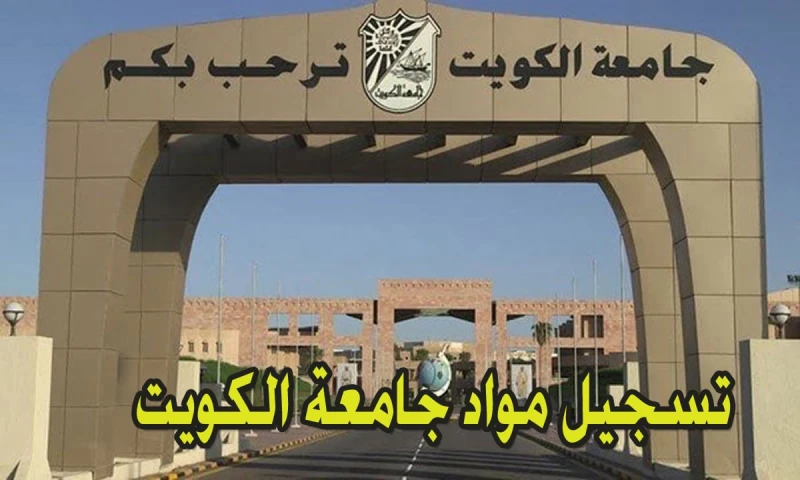 تسجيل مواد جامعة الكويت 2024-2025 ... بشكل إلكتروني عمادة القبول والتسجيل بالجامعةأعلنت جامعة الكويت عن فتح باب التسجيل في مواد الجامعة 2024-2025،