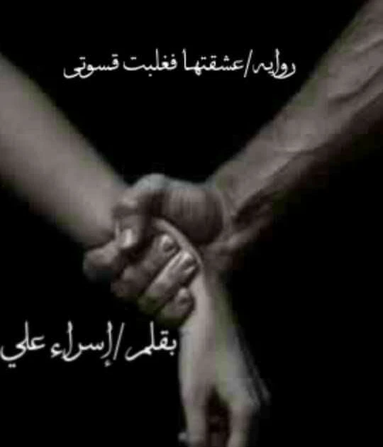 رواية عشقتها فغلبت قسوتي جاسر وروجيدا كامله ( جميع الفصول ) بقلم اسراء علي رواية عشقتها فغلبت قسوتي جاسر وروجيدا كامله ( جميع الفصول ) بقلم اسراء علي