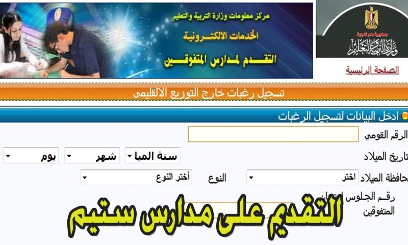 لينك التقديم لمدارس ستيم 2024-2025 مدارس المتفوقين بمصر وشروط التسجيلفي إطار السعي نحو تطوير التعليم وتنمية قدرات الطلاب المتميزين، توفر وزارة التربية والتعليم فرصة ذهبية للطلاب ال