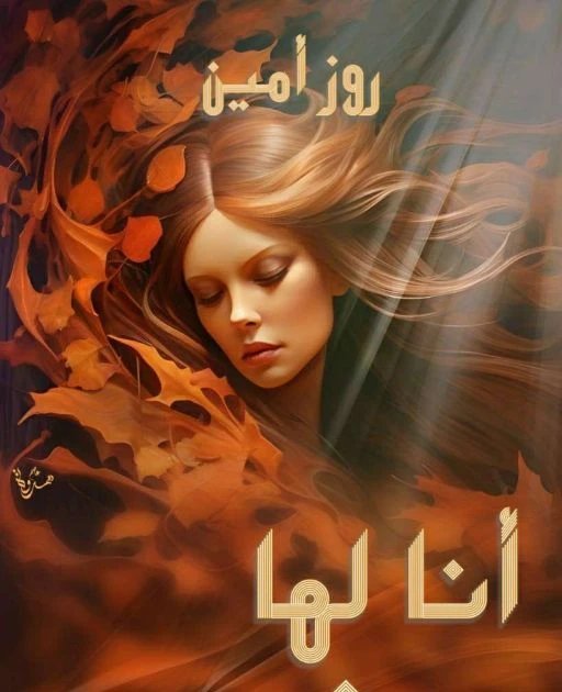 رواية انا لها شمس الفصل الرابع واربعون 44 بقلم روز امين رواية انا لها شمس الفصل الرابع واربعون 44 بقلم روز امين -----