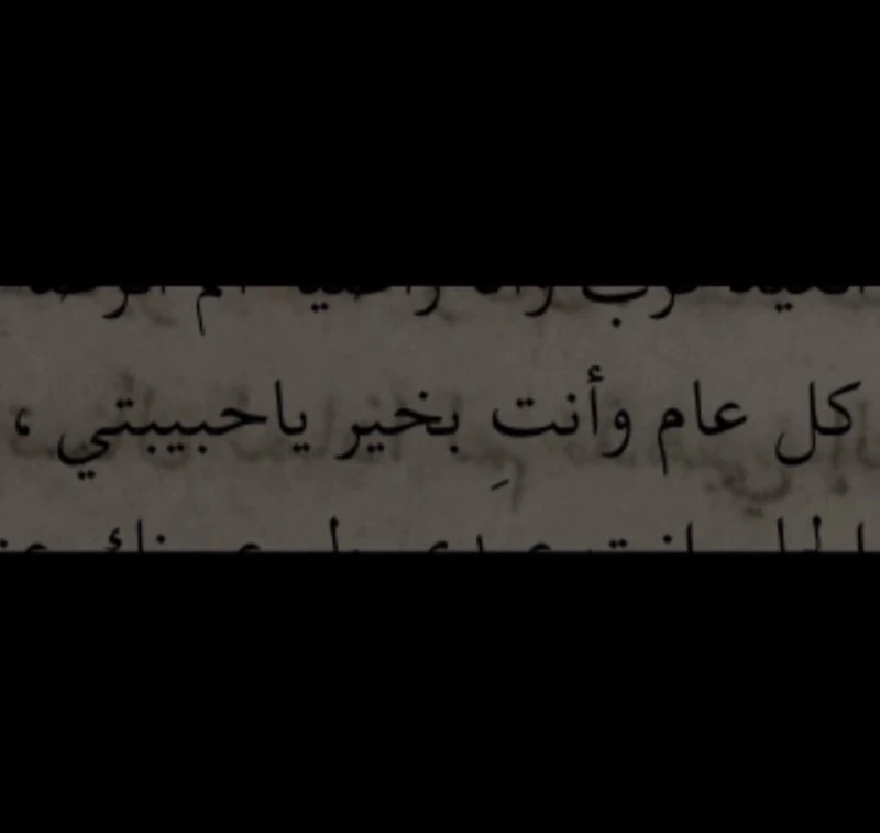 عبارات كل عام وانت بخير حبيبي تويتر.. كيف اكتب كل عام وانتي بخير حبيبتي؟في عيد ميلاد الحبيبة، تسعى الكلمات إلى أن تكون لؤلؤة تزين هذه المناسبة
