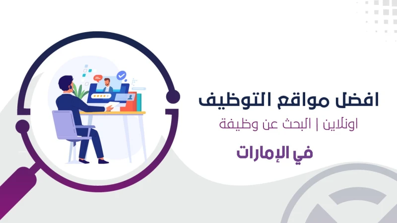التوظيف الالكتروني في الامارات العربية المتحدةيعد البحث عن عمل في دوله الإمارات العربية المتحدة وجهة مفضلة للباحثين عن فرص من جميع أنحاء العالم بفضل اقتصادها المتنوع وبيئتها العملي