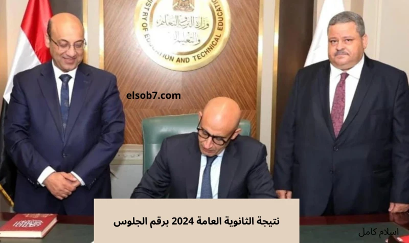 (ملاحق الدور الثاني).. لينك نتيجة الثانوية العامة 2024 برقم الجلوس والاسم فور اعتمادها رسميا وزارة التعليمتعلن وزارة التربية والتعليم والتعليم الفني،