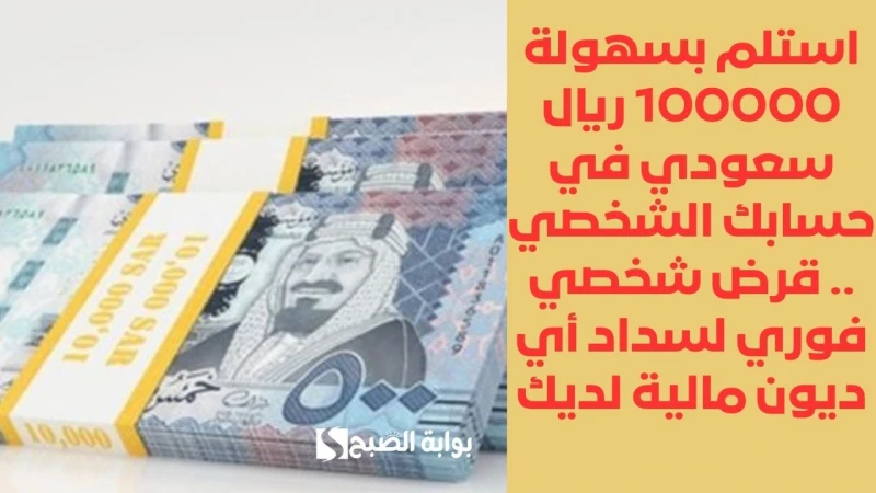 استلم بسهولة 100000 ريال سعودي في حسابك الشخصي .. قرض شخصي فوري لسداد أي ديون مالية لديكتمويل المشتريات للأفراد من شركة كوارا هو برنامج التمويل الذي