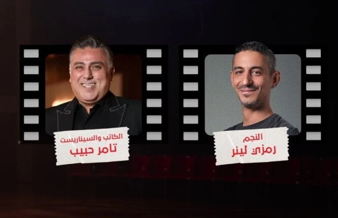 رمزي لينر وتامر حبيب في ضيافة كاستنج الحلقة المقبلة صورةيحل الفنان رمزي لينر، والسيناريست تامر حبيب ضيوفا على برنامج كاستنج الذي يقدمه المخرج عمرو سلامة من خلال شاشة ، ويكشف من خلا
