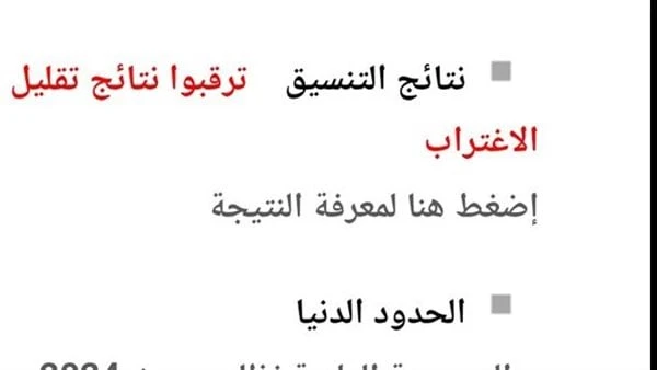 نتيجة تقليل الاغتراب 2024.. رابط مباشر للحصول عليهاساعات قليلة وتعلن نتيجة تقليل الاغتراب لطلاب المرحلة الاولي والثانية من تنسيق الجامعات 2024.موعد