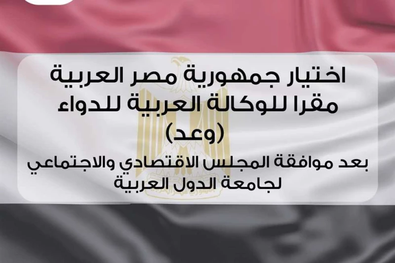 اختيار جمهورية مصر العربية مقرا للوكالة العربية للدواء وعد وافق المجلس الاقتصادي والاجتماعي بجامعة الدول العربية على إنشاء الوكالة العربية للدواء