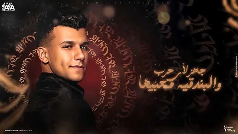 بعد حبسه.. عصام صاصا يطرح أغنيته الجديدة سامع كلاب بتنبح تعرف على التالي بعد حبسه.. عصام صاصا يطرح أغنيته الجديدة سامع كلاب بتنبح، 09 28 م الثلاثاء 03 سبتمبر 2024 كتب مروان الطيب ط