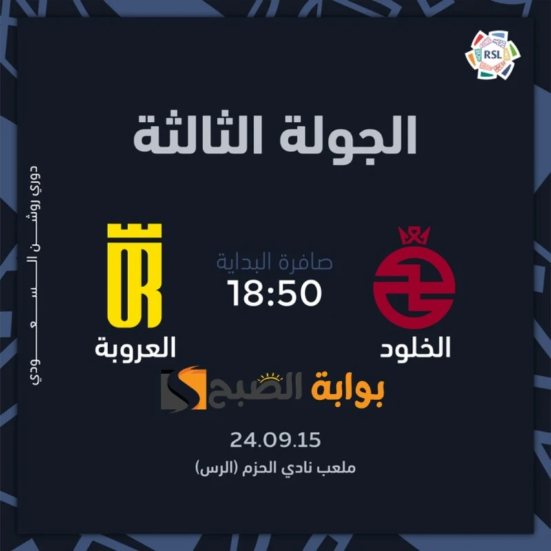موعد ورابط حجز تذاكر مباراة نادي الخلود والعروبة في الجولة الثالثة بدوري روشن السعودي 2024تتجه أنظار مشجعي نادي الخلود والعروبة صوب المواجهة المرتقبة