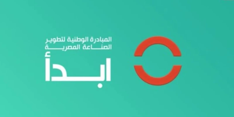 في 3 خطوات.. كيف تحصل على دعم مبادرة ابدأ لمشروعك الصناعي؟ ناس وخدمات تعرف على بعض المعلومات التي تهم المصنعين والمستثمرين قبل التقديم للحصول على دعم