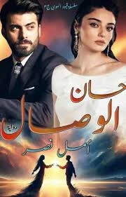 رواية حان الوصال الفصل الرابع عشر 14 بقلم أمل نصر رواية حان الوصال الفصل الرابع عشر 14 بقلم أمل نصر -----