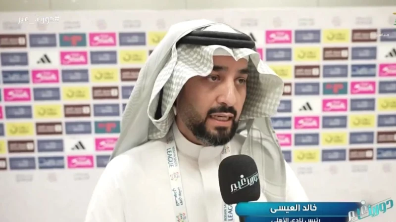 -عاجل-العيسى يوجه رسالة ناريةحول مطالبات إقالته.. حقيقة صفقة ماني .. فجر خالد العيسى رئيس الشركة غير الربحية لنادي الأهلي تصريحات من العيار الثقيل، خلال لقاء تلفزيوني له تم بثه مسا