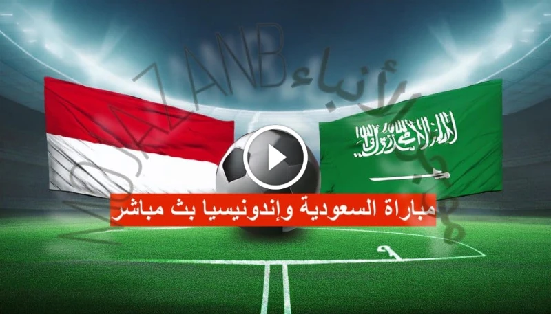 صراع الأخضر! شاهد مباراة السعودية وإندونيسيا بث مباشر تصفيات كأس العالم 2026 يشهد عالم كرة القدم السعودية لحظة حاسمة مع اقتراب موعد مباراة المنتخب