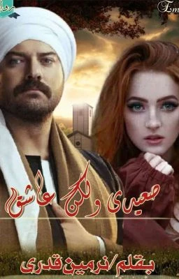 رواية صعيدي ولكن عاشق كامله وحصريه بقلم نرمين قدري رواية صعيدي ولكن عاشق كامله وحصريه بقلم نرمين قدري رواية صعيدي ولكن عاشق من اكثر الروايات انتشارا