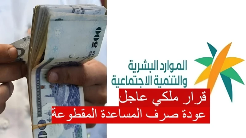 قرار ملكي بعودة صرف المساعدة المقطوعة هذا الشهر 1446.. وزارة الموارد البشرية توضحانتشرت في الفترة الأخيرة شائعات على مواقع التواصل الاجتماعي تفيد