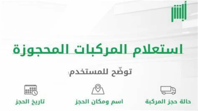 بخطوات بسيطة لمعرفة المركبات المحجوزة بالمملكة السعوديةتعد خدمة استعلام ابشر عن المركبات المحجوزة عبر المنصة الإلكترونية من أبرز الخدمات التي تقدمها