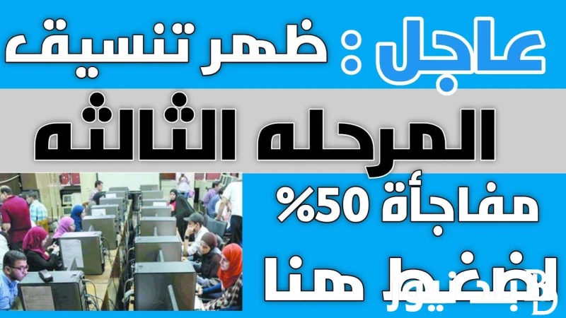 تعرف على الأماكن الشاغره في تنسيق المرحله الثالثه 2024 للشعبه العلمه والأدبيه .. وموعد التسجيل المتاح .() تزايد البحث خلال تلك اللحظات عن تنسيق المرحله الثالثه 2024، وذلك من قبل ال