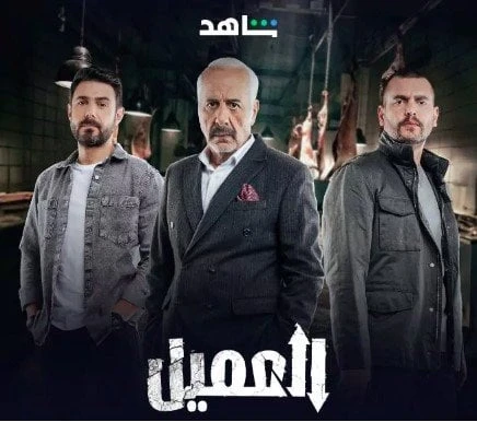 مسلسل العميل على منصة شاهد.. مواعيد العرض تعرف على التالي مسلسل العميل على منصة شاهد.. مواعيد العرض، مسلسل العميل مازالت أحداث مسلسل العميل تثير اهتمام الجمهور منذ عرض حلقاته، ويتس