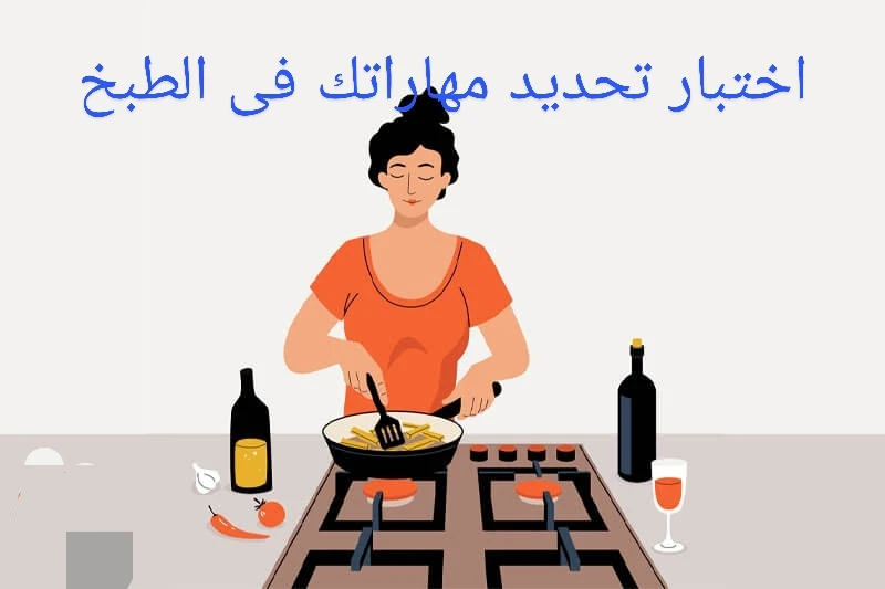 من هنا.. لينك اختبار تحديد مهاراتك فى الطبخ 2025 لينك اختبار تحديد مهاراتك فى الطبخ 2025، من الاختبارات الترفيهية التي تصدرت الترند على محركات البحث.