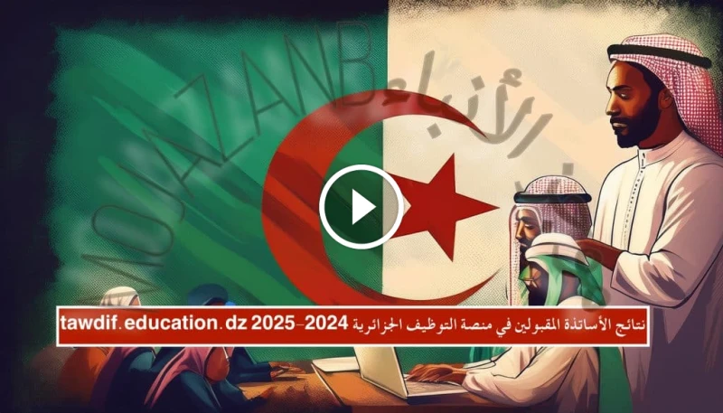 اكتشف نتائج توظيف الأساتذة المتعاقدين 2024-2025 عبر منصة .. في خطوة تسعى لتبسيط عملية التوظيف وتوفير الجهد والوقت، قامت وزارة التربية الوطنية في