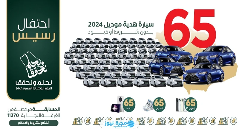 من هنا..رابط التسجيل في مسابقة رسيس 65 بمناسبة اليوم الوطني السعودي 94 رابط التسجيل في مسابقة رسيس 65 بمناسبة اليوم الوطني السعودي 94 والتي يتم فيها توزيع عدد من الهدايا القيمة وذل