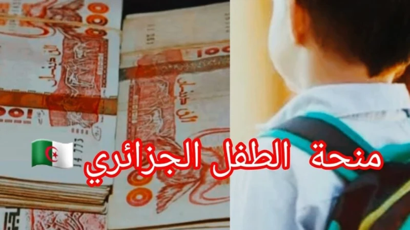 سجل الآن.. كيفية التسجيل في منحة الطفل بالجزائر 2024 وأهم الشروط المطلوبةأعلنت الحكومة الجزائرية عن إتاحة التسجيل في منحة الطفل 2024، وهي من أبرز