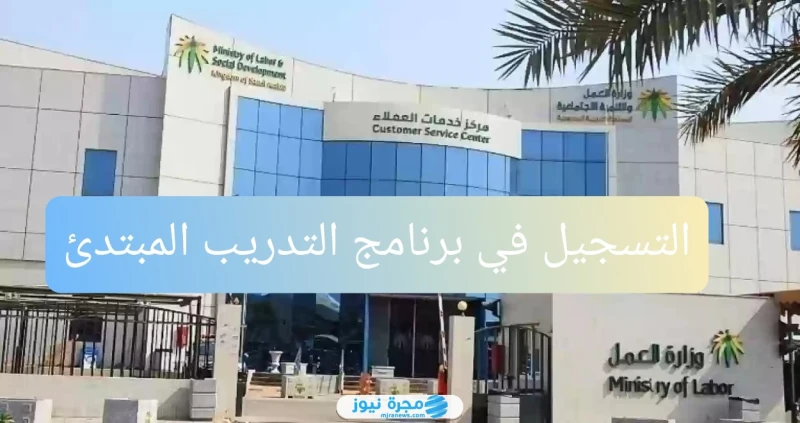 التسجيل في برنامج التدريب المبتدئ بالتوظيف 1446 الشروط والأوراق التسجيل في برنامج التدريب المبتدئ بالتوظيف، التي أعلنها الضمان الاجتماعي، ليتمكن