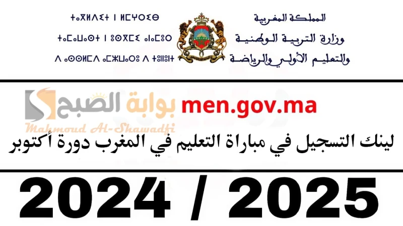 سجل الآن.. لينك التسجيل في مباراة التعليم في المغرب دورة أكتوبر 2024 والشروط المطلوبةتهتم الحكومة المغربية من خلال وزارة التربية والتعليم بتطوير