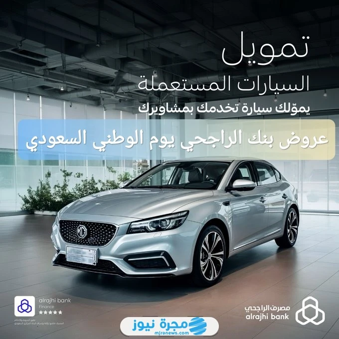 عروض بنك الراجحي اليوم الوطني السعودي 94 (الشروط الأوراق) عروض بنك الراجحي اليوم الوطني السعودي 94، التي يمنحها بنك الراجحي بمناسبة ذكرى توحيد