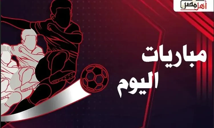 -مواعيد مباريات اليوم الأربعاء 04-09-2024 والقنوات الناقلة .. يبحث الكثير من عشاق ومتابعي كرة القدم في مصر والوطن العربي، عن مواعيد مباريات اليوم