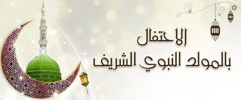 ما حكم الاحتفال ب المولد النبوي الشريف؟.. رمضان عبد المعز: أعلنوا السرور منوعات الاسبوع المولد النبوي الشريف 2024.. يرغب الكثير من المسلمين في معرفة