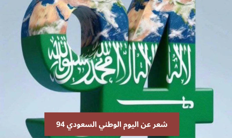 أجمل قصائد.. شعر اليوم الوطني السعودي 94 قصير تويتر وسناب شاتنقدم لكم الآن شعر عن اليوم الوطني 94، حيث اعتادت المنطقة العربية منذ قديم الأزل على الشعر والقصائد خلال الاحتفالات، وتح
