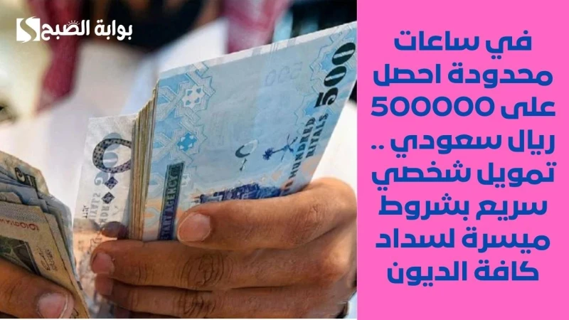 في وقت محدود احصل على 500000 ريال سعودي .. تمويل شخصي سريع بشروط ميسرة لسداد كافة الديونأيا كان طلبك وأيا كان هدفك واحتياجك فإن مصرف ساب الأول يمكنه