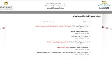 مرحلة تقليل الاغتراب.. اليوم آخر موعد للتقدم بموقع التنسيق الإلكترونى _أخبار عاجلة يغلق موقع التنسيق الإلكترونى، مساء اليوم الأربعاء، باب تسجيل