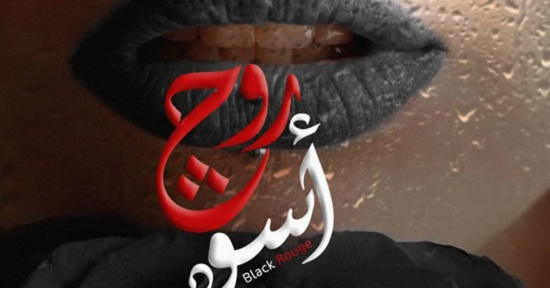 مي سليم برفقة السيناريست أيم سليم من كواليس تصوير روج أسود-بالصورة تعرف على التالي مي سليم برفقة السيناريست أيم سليم من كواليس تصوير روج