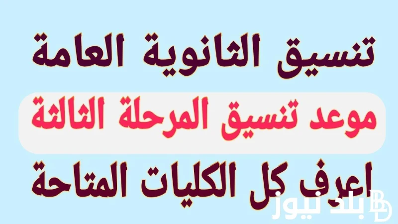 تنسيق المرحلة الثالثة 2024 والكليات والمعاهد المتاحة للطلاب داخل الجامعات المصرية .. موعد فتح باب تسجيل الرغبات وفقا لوزارة التعليم العالي والبحث