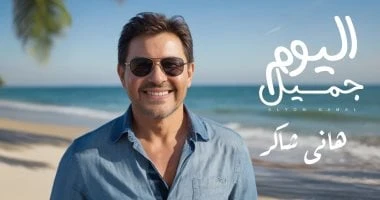 فن: هاني شاكر يطرح أحدث ألبوماته اليوم جميل بلوك مختلف طرح منذ قليل النجم هاني شاكر أحدث ألبوماته الغنائية بعنوان اليوم جميل علي جميع المنصات