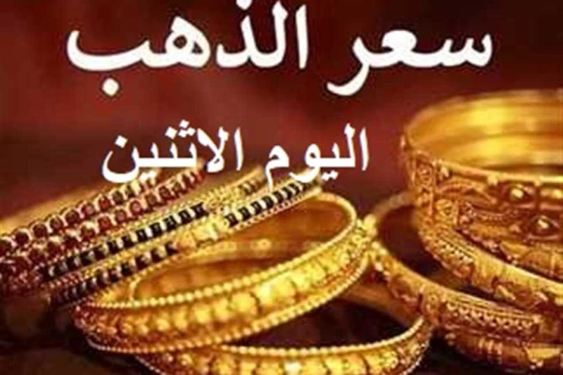 عيار 21 الآن يثير الجدل.. أسعار الذهب اليوم الإثنين بيع وشراء بعد آخر قفزة سعرية (تفاصيل) أسعار الذهب في مصر اليوم الإثنين الموافق 30-9- 2024 تشهد