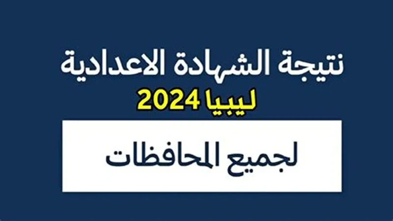 نتائج الصف الثالث الاعدادي الدور الثاني في ليبيا 2024 عبر موقع منظومة الامتحانات الليبية .. .() ازدادت عمليات البحث حول التعرف على نتائج الصف الثالث