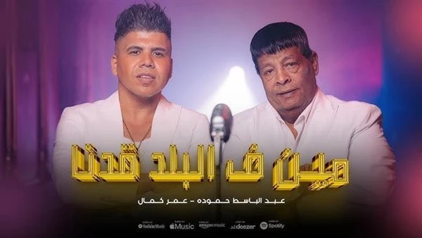 عمر كمال يطرح كليب مين في البلد قدنا بمشاركة عبد الباسط حمودة تعرف على التالي عمر كمال يطرح كليب مين في البلد قدنا بمشاركة عبد الباسط حمودة، أطلق