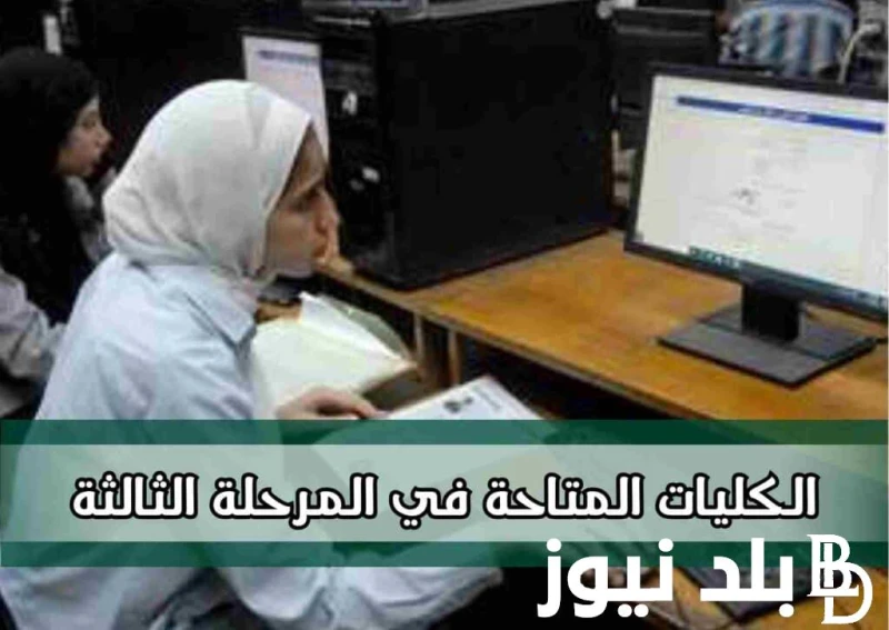 تنسيق المرحلة الثالثة 2024 للشعبة العلمية والأدبية والكليات المتاحة في كافة المحافظات المصرية .() ارتفعت مؤشرات البحث من قبل عدد كبير من الطلاب عن
